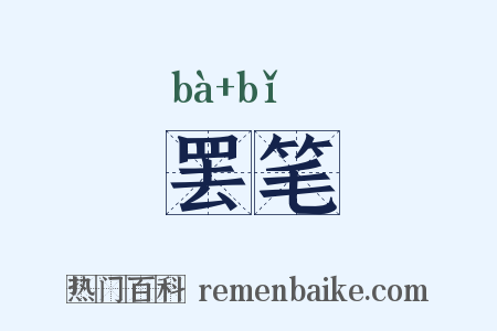 罢笔是什么意思的图片